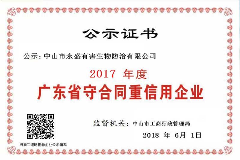 永盛蟲(chóng)控榮獲“廣東省守合同重信用企業(yè)”榮譽(yù)